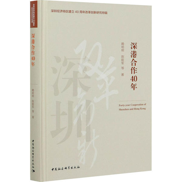 正版包邮//深港合作40年专著Forty-yearcooraioofShenzhenandHongKong赖明明,陈能军等