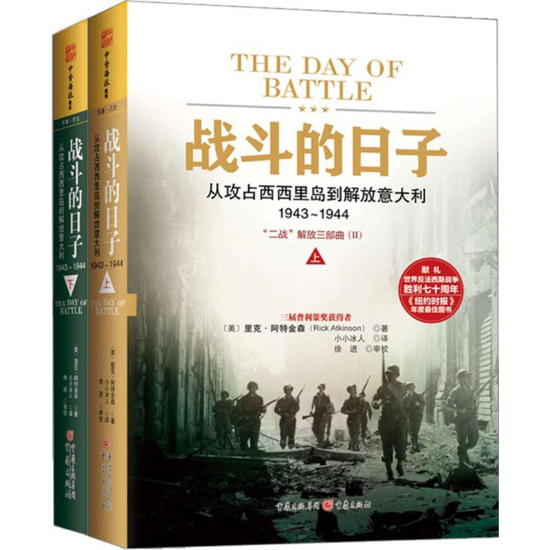 正版包邮//战斗的日子:从攻占西西里岛到解放意大利1943-1944(全两册)