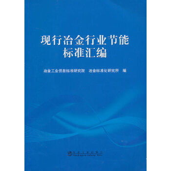 正版包邮//现行冶金行业节能标准汇编\\冶金工业信息标准研究院