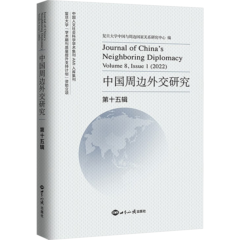 正版包邮//中国周边外交研究第十五辑