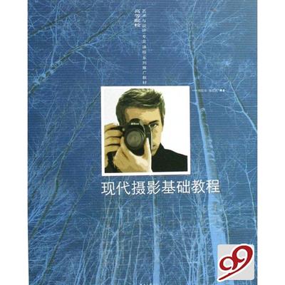 正版包邮//现代摄影基础教程