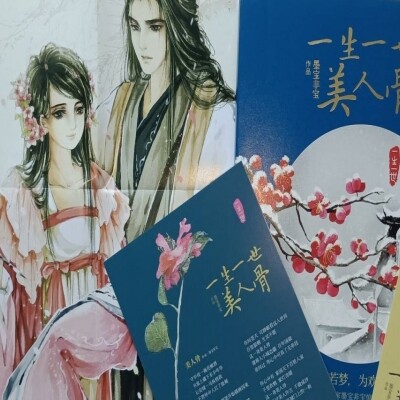 正版现货实物拍摄 全新塑封  一生一世美人骨/墨宝非宝 赠送海报 信笺 书签