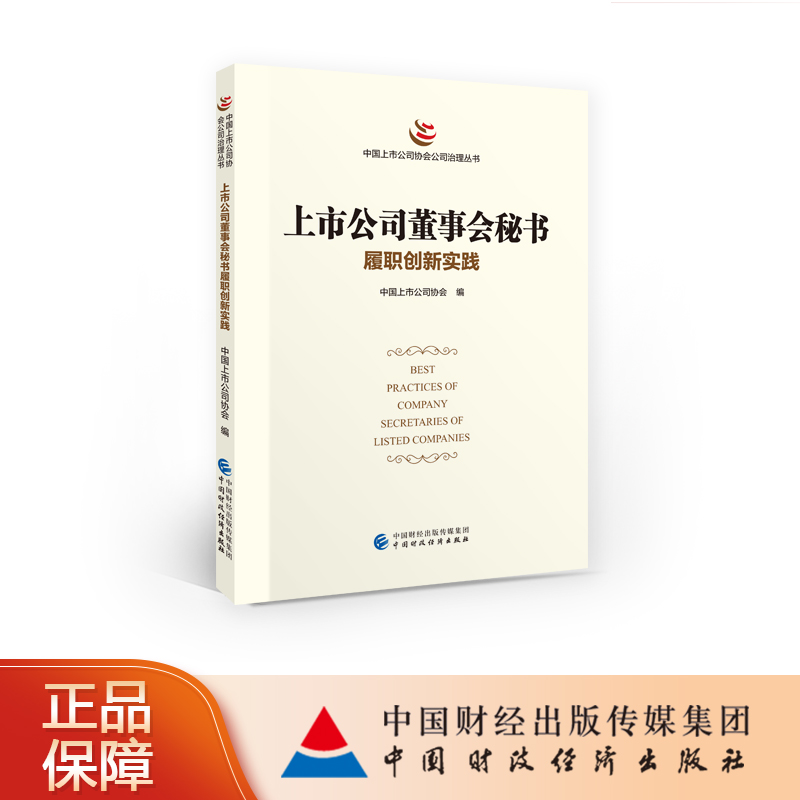 正版包邮上市公司董事会秘书履职创新实践中国上市公司协会