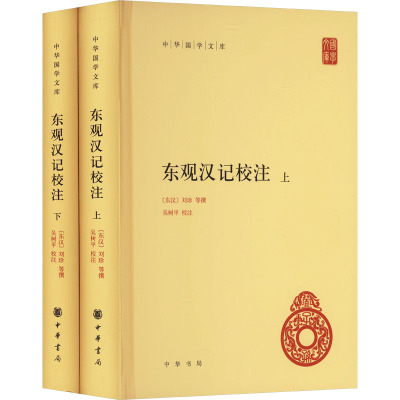正版包邮//东观汉记校注(全二册)