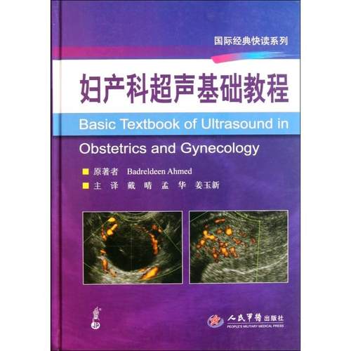 正版包邮//妇产科超声基础教程.国际经典快读系列