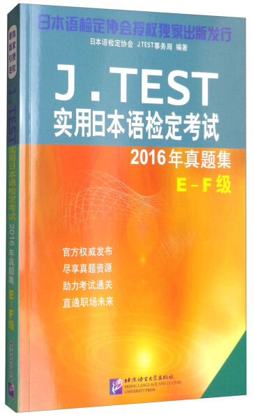 正版包邮 J.TEST实用日本语检定考试2016年真题集E-F级无