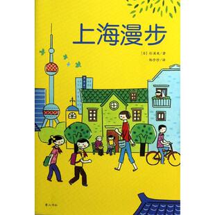 （正版包邮）花生文库--花生绘本系列:上海漫步/杉浦爽