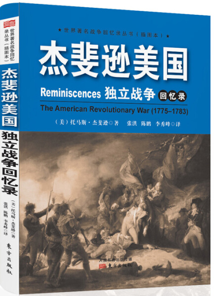 正版包邮杰斐逊美国独立战争回忆录托马斯·杰斐逊-封面