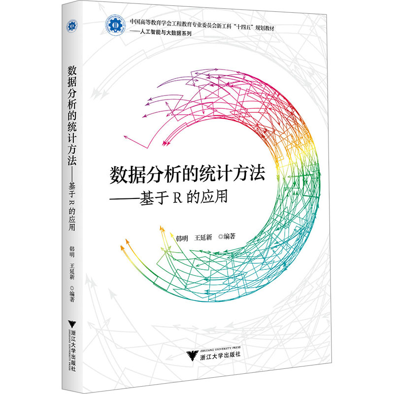 正版包邮//数据分析的统计方法——基于R的应用