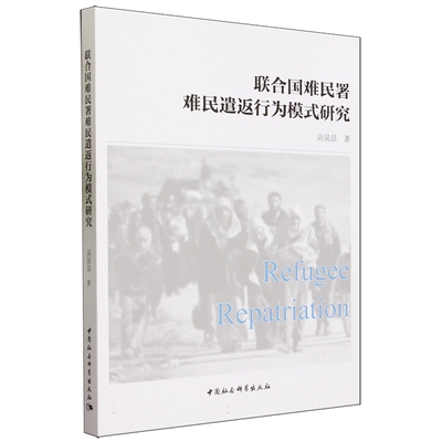 正版包邮  联合国难民署难民遣返行为模式研究吴昊昙