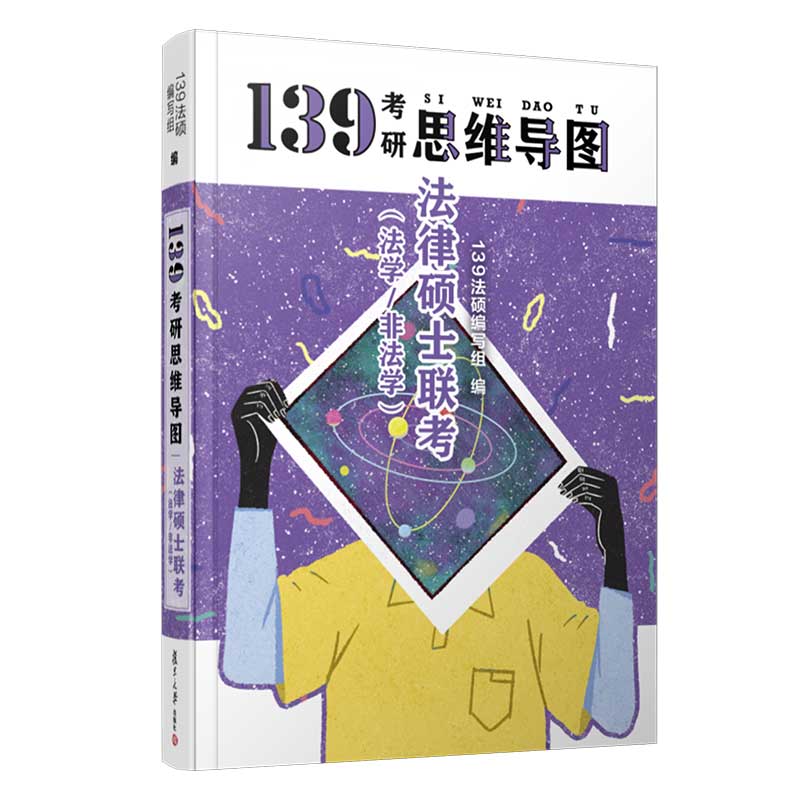 正版包邮//139考研思维导图法律硕士联考