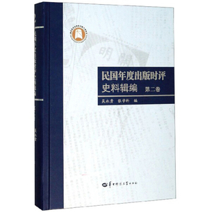 民国年度出版 包邮 时评史料辑编第二卷无 正版