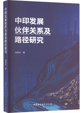 正版包邮//中印发展伙伴关系及路径研究