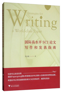 正版 国际高水平SCI论文写作和发表指南吴志根 包邮