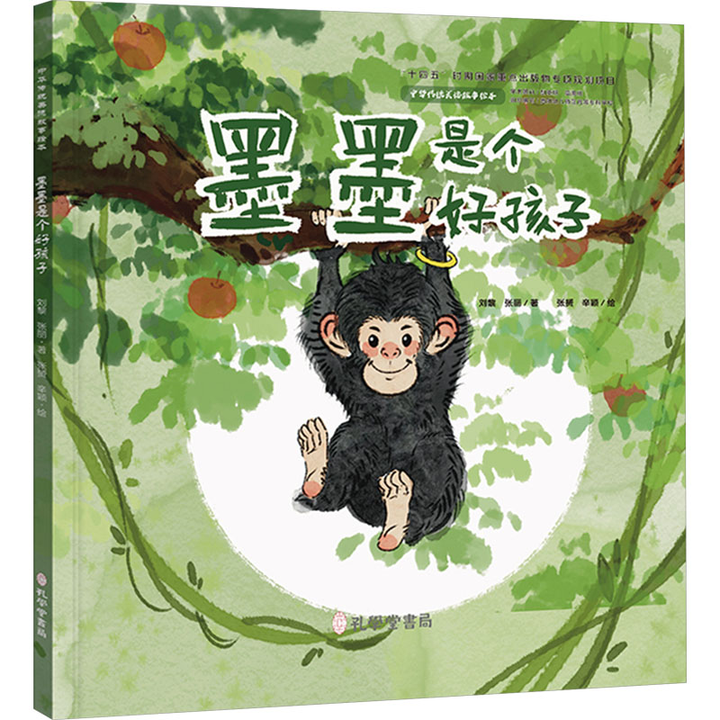 正版包邮//（精装绘本）中华传统美德故事绘本：墨墨是个好孩子