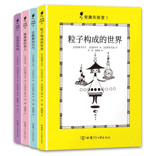 正版包邮//奇趣实验室