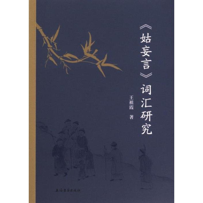 正版包邮//新书--《姑妄言》词汇研究