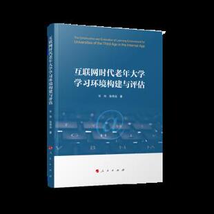 包邮 正版 互联网时代老年大学学习环境构建与评估