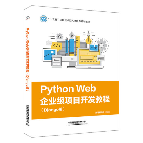 正版包邮//PythonWeb企业级项目开发教程专著Django版黑马程序员编著PythonWebqiyejixia