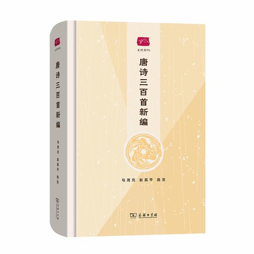 正版包邮//唐诗三百首新编