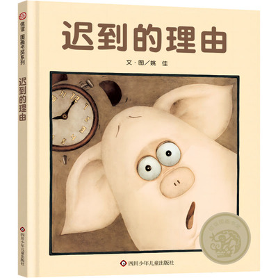 正版包邮//信谊图画书奖系列：迟到的理由（精装绘本）