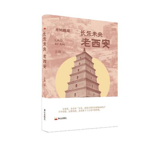 正版包邮//长乐未央：老西安