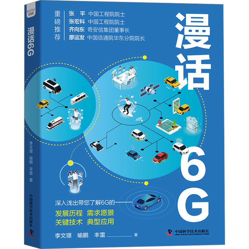 正版包邮//漫话6G