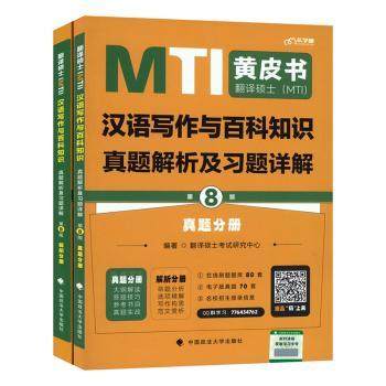 正版包邮//翻译硕士(MTI)汉语写作与百科知识真题解析及习题详解