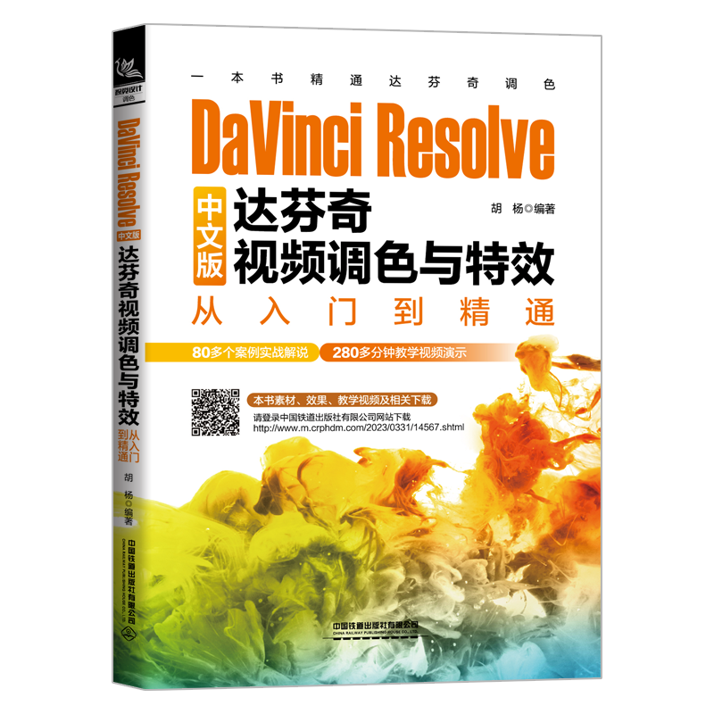正版包邮  davinciresolve中文版达芬奇视频调色与特效从入门到精通