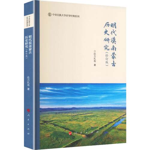 正版包邮//明代漠南蒙古历史研究