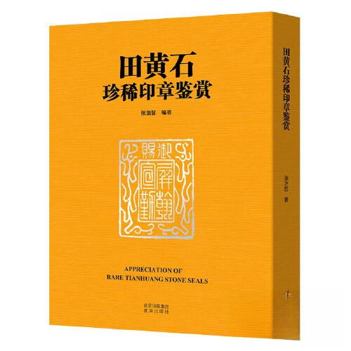 正版包邮//田黄石珍稀印章鉴赏