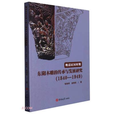 正版包邮  晚晴民国时期东阳木雕的传承与发展研究（1840-1949）张伟孝