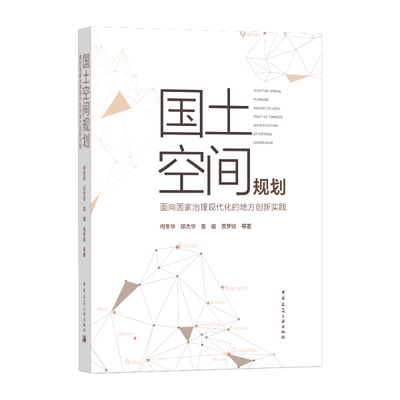 正版包邮  国土空间规划:面向国家治理现代化的地方创新实践:innovativelocalpracticetowardsmodernizationofnationalgovwr何冬华