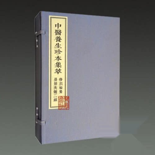 正版包邮//修真秘要易筋洗髓二经(共2册)(精)