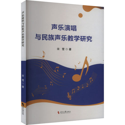 正版包邮//声乐演唱与民族声乐教学研究