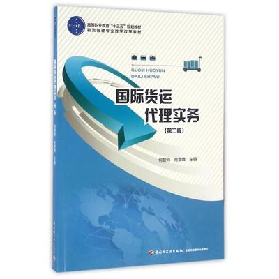正版包邮//国际货运代理实务（第二版）（高等职业教育“十三五”规划教材）