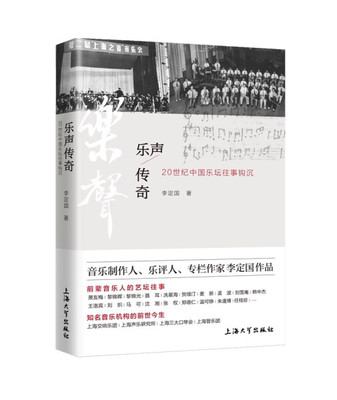 正版包邮  乐声传奇-20世纪中国乐坛往事钩沉李定国  著