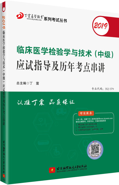 正版包邮丁震临床医学检验学与技术(中级)应试指导及历年考点串讲丁震