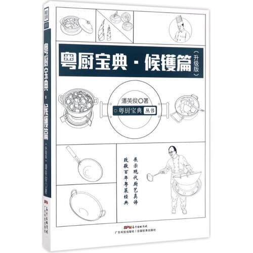 正版包邮//粤厨宝典（升级版）（候镬篇）
