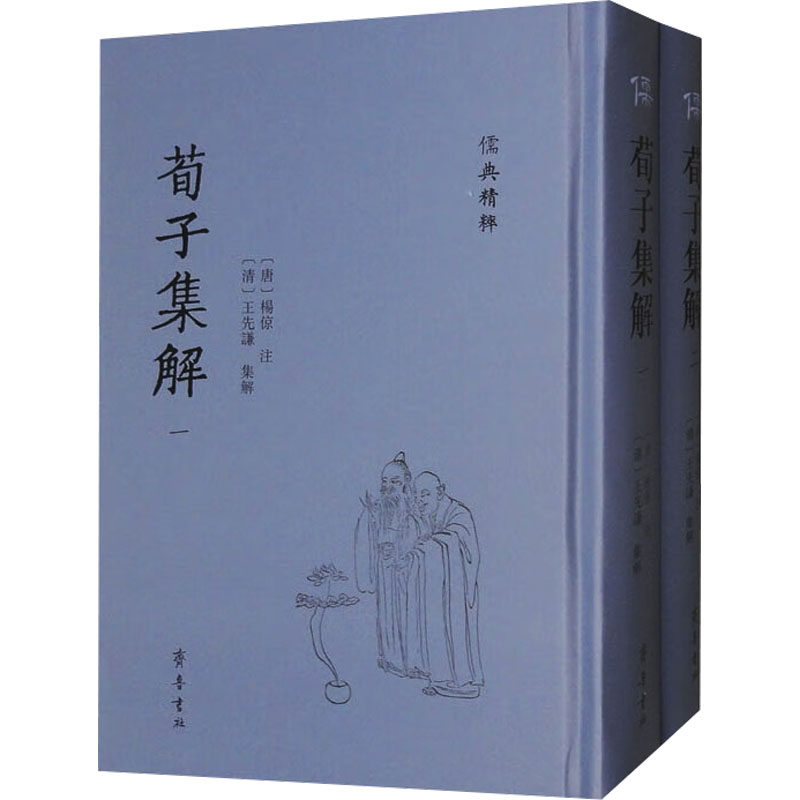 正版包邮//--儒典精粹：荀子解集一二（精装）