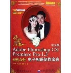 正版包邮//#花好月圆:AdobePhotoshopCS/PremierePr.5动感婚纱电子相册制作宝典(中文版)(附光盘)