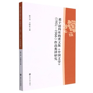 正版包邮  基于语料库的英文版《中国文学》（1951—1966）作品英译研究韩江洪 汪晓莉