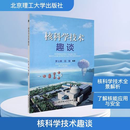 正版包邮//核科学技术趣谈