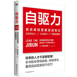 优衣库经营者实战笔记宇佐美润祐 自驱力 包邮 正版