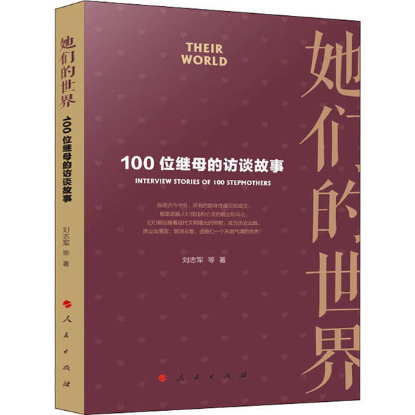 正版包邮//她们的世界——100位继母的访谈故事
