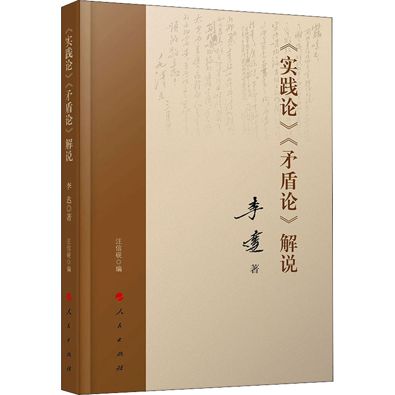 正版包邮//《实践论》《茅盾论》解说