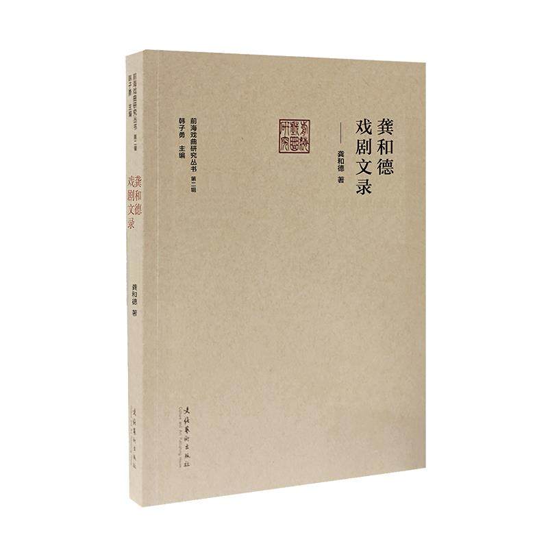 正版包邮//龚和德戏剧文录