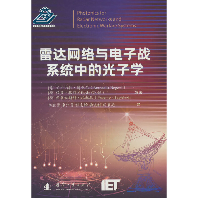 正版包邮//雷达网络与电子战系统中的光子学