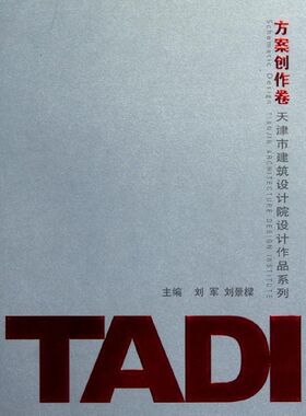 正版包邮//天津市建筑设计院设计作品系列:TADI方案创作卷