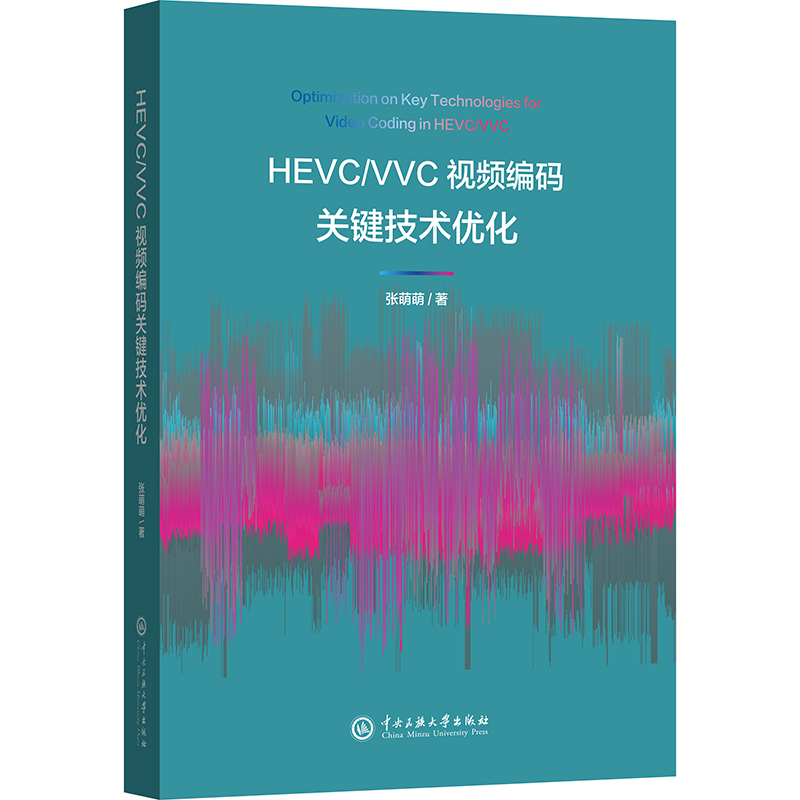 正版包邮//HEVC/VVC视频编码关键技术优化